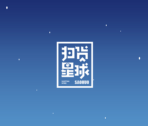 扫货星球